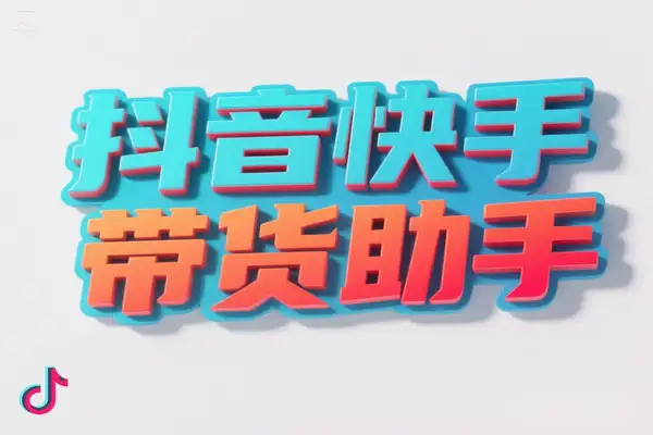 小猴子抖音快手带货助手全自动搬运上架商品手机就能搞定【带货助手+使用教程】