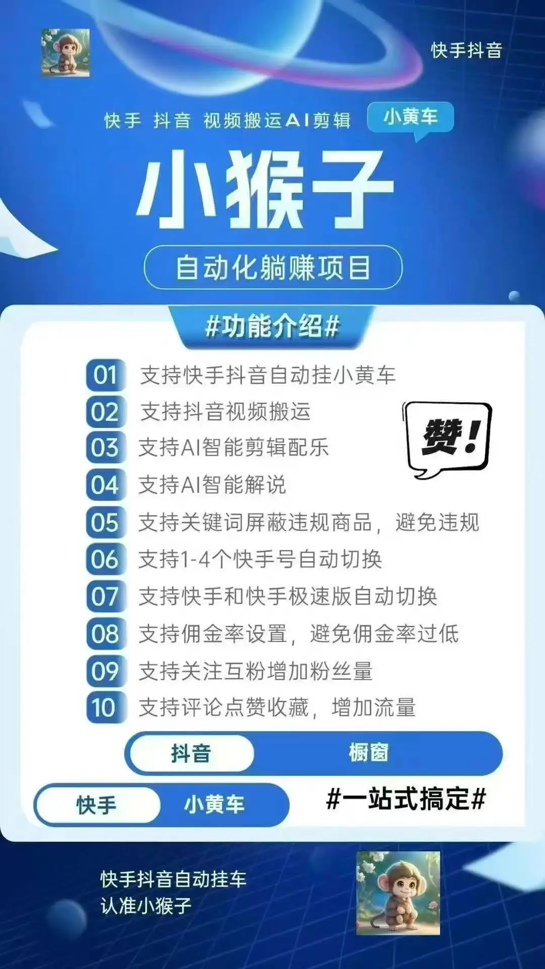 小猴子抖音快手带货助手全自动搬运上架商品手机就能搞定【带货助手+使用教程】