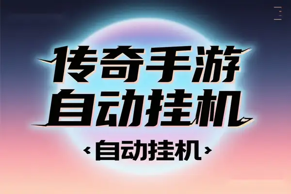 无极棍传奇手游全自动搬砖挂机项目，单机日产100+【挂机脚本+使用教程】