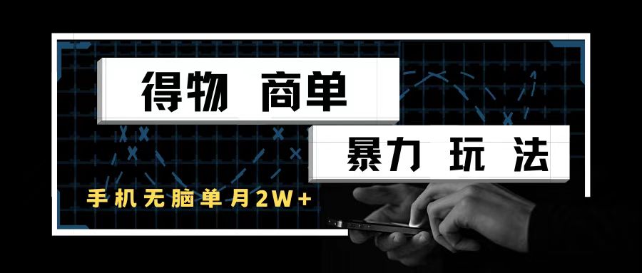 得物商单暴力玩法,一个账号单月2w+,手机无脑操作