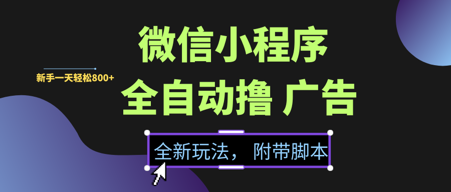 微信小程序挂机撸广告,全新玩法,新手一天轻松800+【附带脚本】