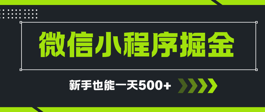 微信小程序自撸广告项目,0投资暴力玩法,新手小白一天轻松500+