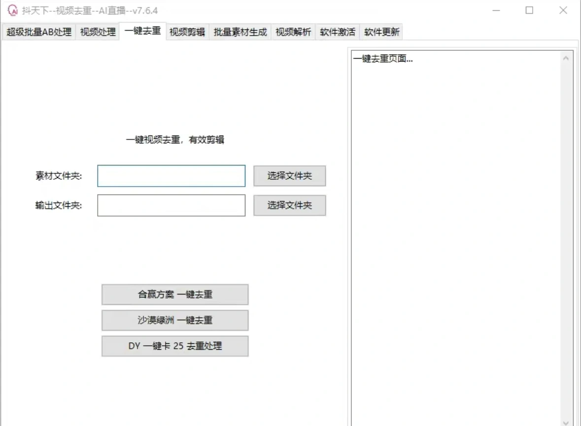 抖天下短视频多功能搬运剪辑神器一键剪辑快速搬运剪辑神器使用教程