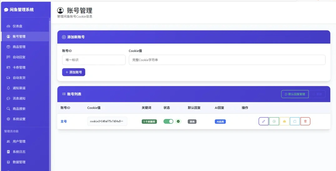闲鱼AI自动回复自动发货自动托管助手云协议批量上号一键管理协议助手