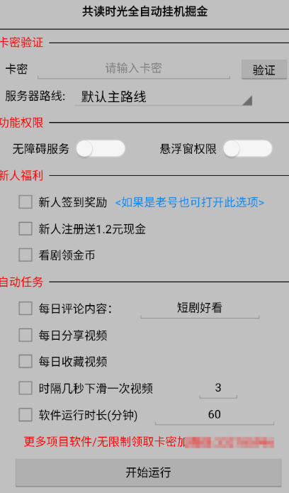 最新共读时光平台广告掘金全自动挂机,单号单机日收益3+可批量放大【挂机脚本+使用教程】