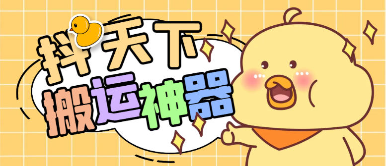 外面收费1688的抖天下短视频多功能搬运剪辑神器,一键剪辑快速搬运【剪辑神器+使用教程】