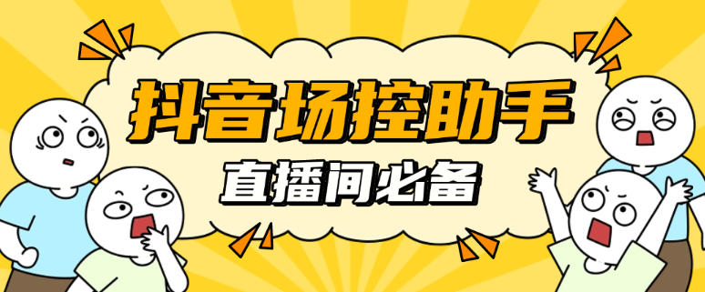 抖音直播间场控鸭助手直播间养号涨粉打标签必备神器场控助手+使用教程