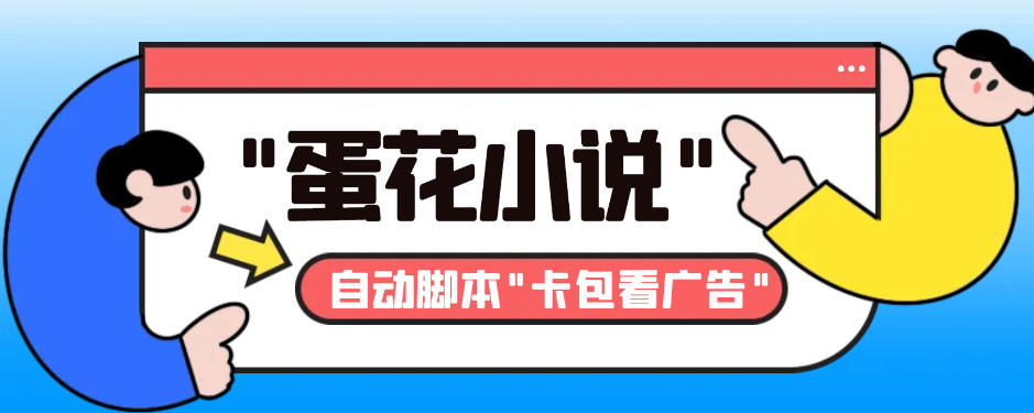 抖音旗下蛋花小说广告掘金挂机项目语音日志全网首发单机一天20-30+自动脚本+卡包方法