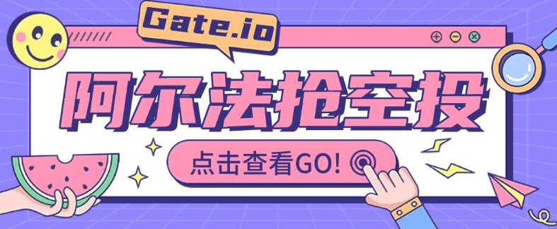 Gate.阿尔法空投抢购助手,可批量矩阵抢购,目前抢中率99%【协议脚本+使用教程】