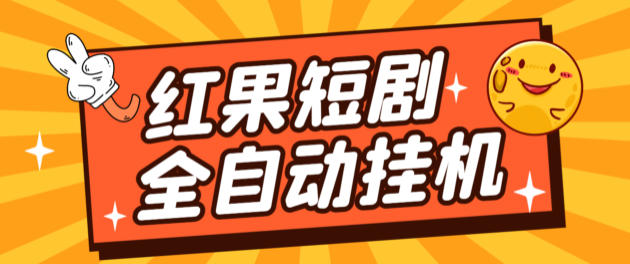 红果短剧全自动挂机项目防异常挂机脚本+使用教程