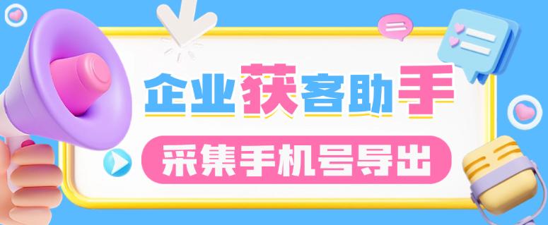 全国企业客源数据获客助手,采集指定关键词号码一键批量导出【获客助手+使用教程】