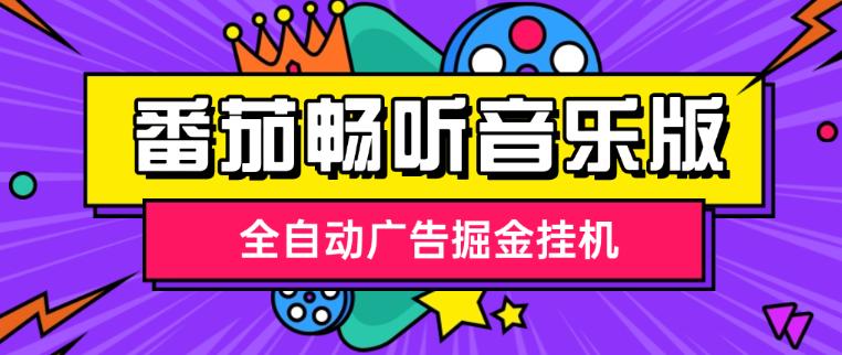 最新番茄畅听音乐版全自动广告掘金挂机,单日单机20+可无限放大【挂机脚本+使用教程】
