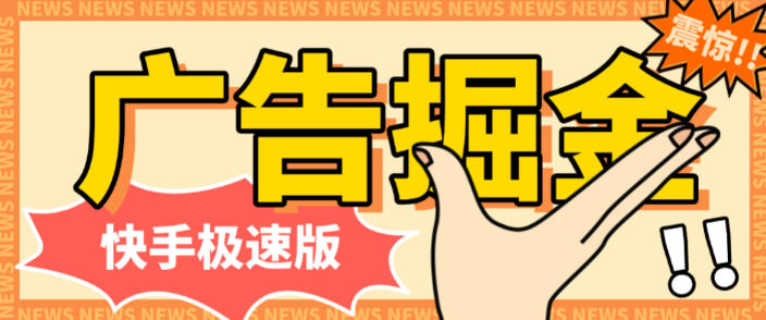 快手极速版广告掘金养机挂机助手,单机一天20+【挂机脚本+使用教程】
