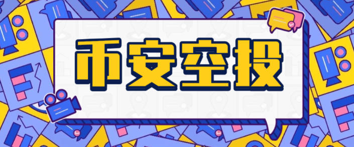 币安毫秒级Alpha空投助手,一键矩阵定时预抢,单号单次三位数美金【协议脚本+使用教程】