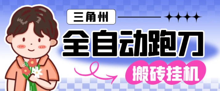 三角洲全自动跑刀打金挂机项目,号称单窗口稳定30+【挂机脚本+使用教程】