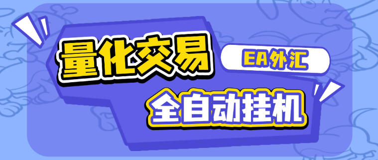 最新EA外汇黄金量化交易全自动挂机项目,自带策略单号轻松日入300+【挂机脚本+使用教程】