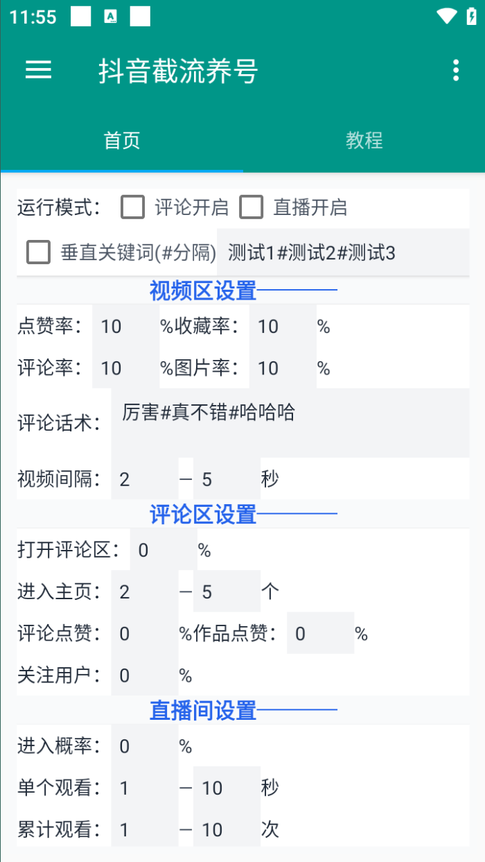 抖音全能王养号截流助手,评论区留痕截流直播间截流【引流脚本+使用教程】