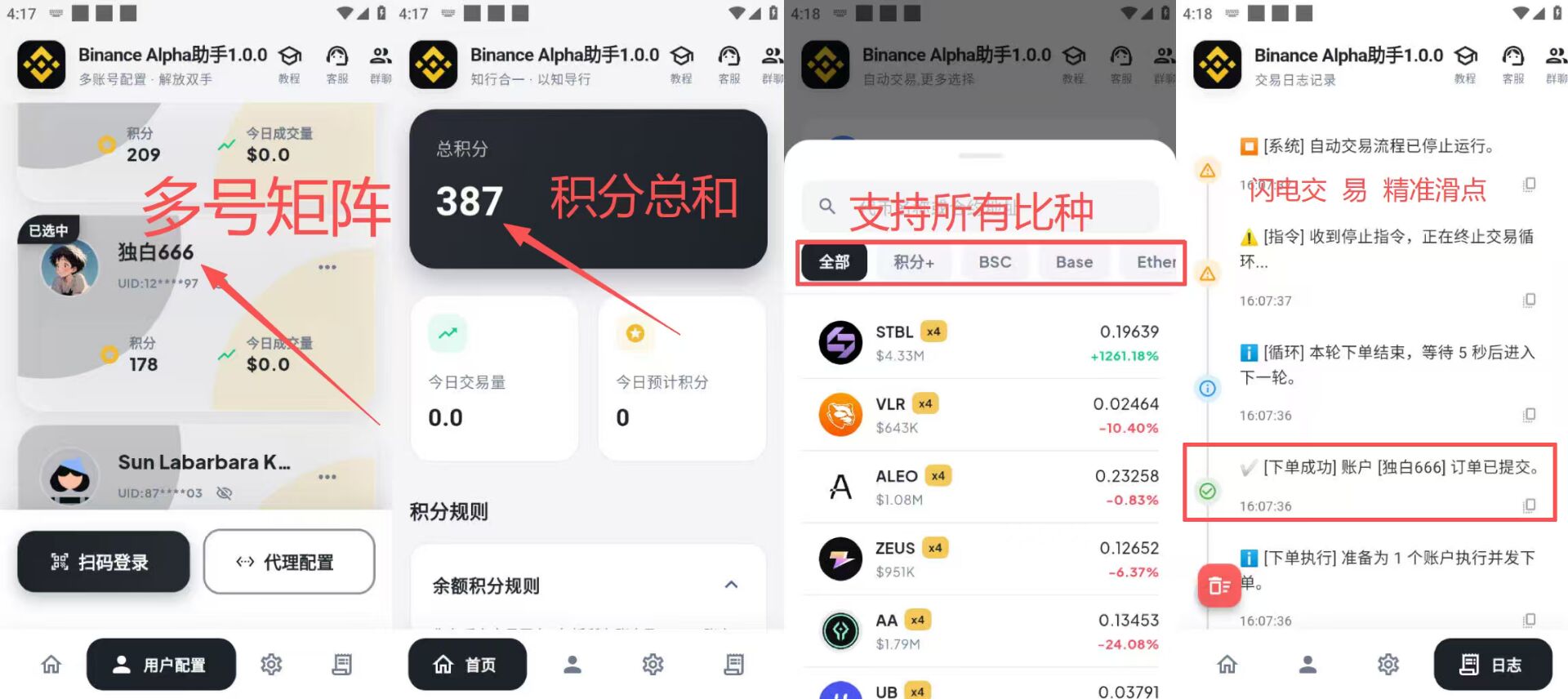 最新币安Alpha活动积分全自动挂机助手,多矩阵低损耗算法轻松领美刀【协议脚本+使用教程】