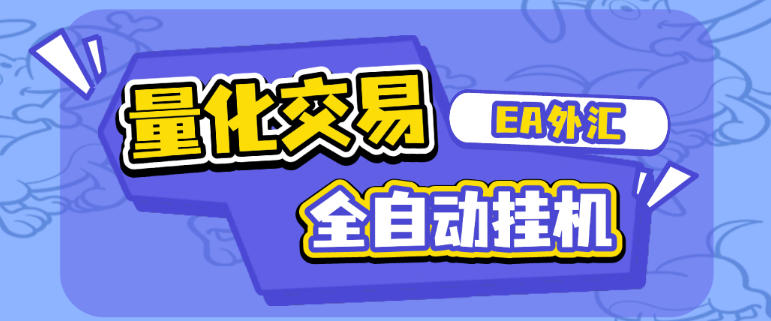 EA量化交易全自动挂机项目,自带策略单号轻松日入300+【挂机脚本+使用教程】