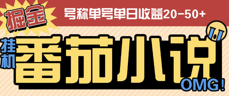 番茄小说广告掘金全自动挂机项目,单机单号日收益20-50+【挂机软件+使用教程】