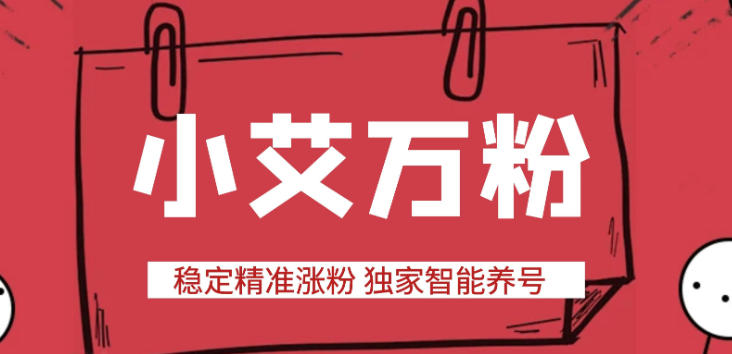 最新小艾抖音万粉全自动涨粉神器,全自动养号工作室内部专用万粉黑科技【引流脚本+使用教程】