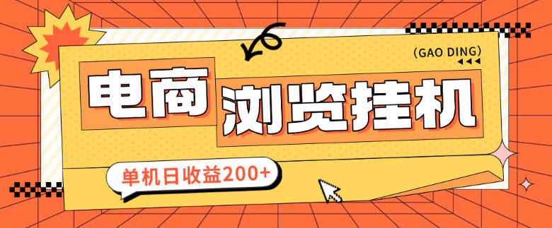 最新申小豹电商商品浏览全自动+手动挂机撸金项目,单机日收益200+多号多撸【挂机脚本+收益结算】