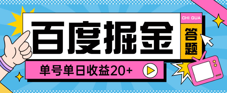 百度答题掘金助手,单号单日20+可无限放大【答题助手+使用教程】