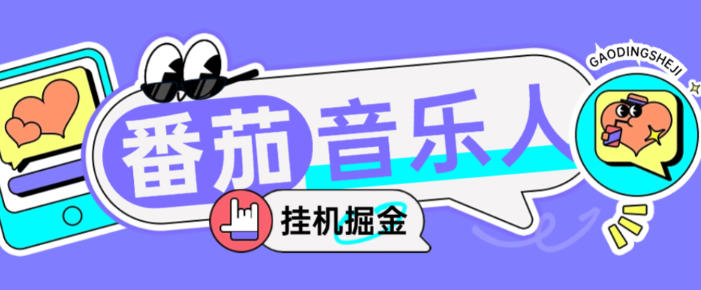 最新番茄音乐人挂机脚本,号称日赚300+【挂机脚本+使用教程】