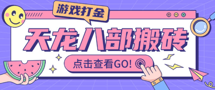 最新天龙八部情缘多服版本全自动挂机搬砖项目,单机日赚200+【永久脚本+使用教程】