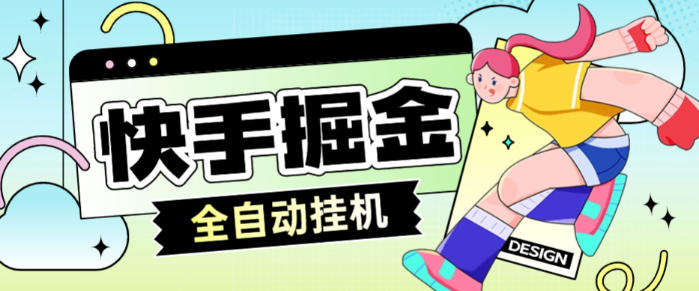 快手系列广告掘金养机挂机助手,单机一天20+【挂机脚本+使用教程】