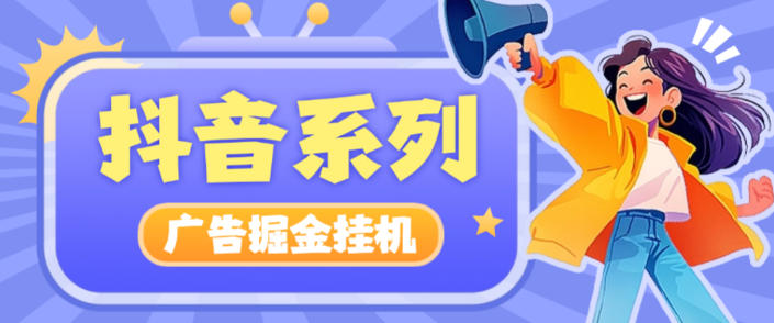 抖音系列广告掘金养机助手,单机一天20+【挂机脚本+使用教程】