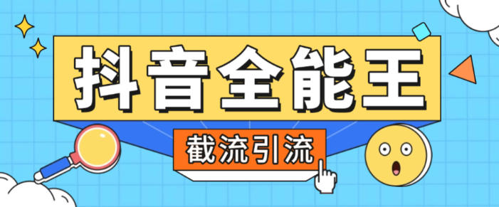 抖音全能王养号截流助手,评论区留痕截流直播间截流【引流脚本+使用教程】
