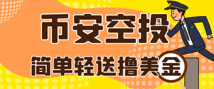 最新币安Alpha活动积分全自动挂机助手,多矩阵低损耗算法轻松领美刀【协议脚本+使用教程】