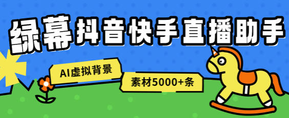 绿幕直播助手,虚拟背景墙/AI机器人/多机位5000+条素材【永久助手+使用教程】