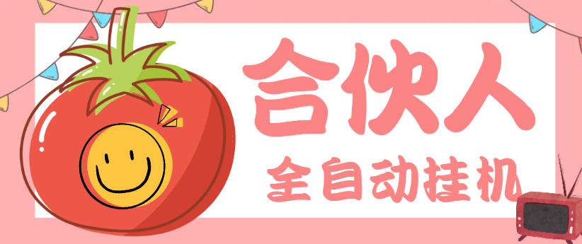 番茄小说合伙人全自动挂机项目,无风控单机单号日收益100+【挂机软件+使用教程】
