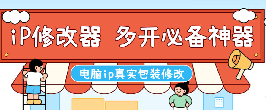 IP地址修改器,游戏板砖多开必备神器【修改软件+使用教程】