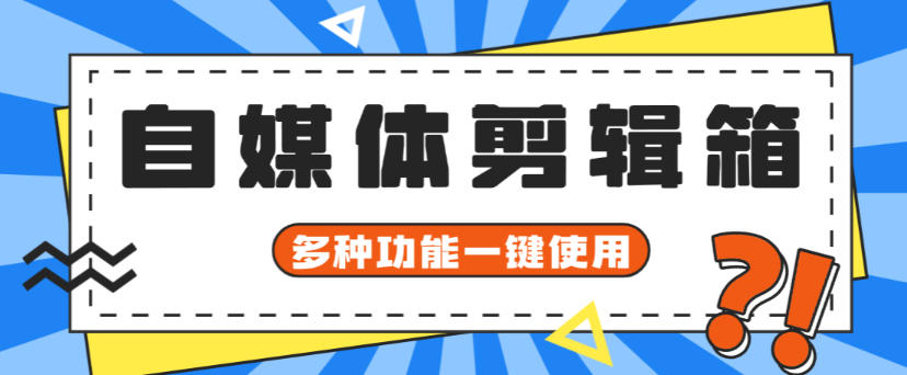 自媒体工具箱,小白福音一键操作去除水印剪辑视频【剪辑脚本+使用教程】