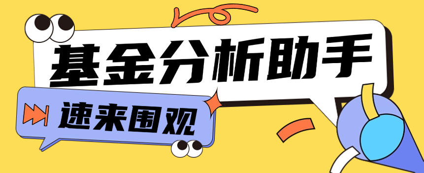 基金操盘分析助手,多功能分析走向估价监控开仓预测余额【分析助手+使用教程】