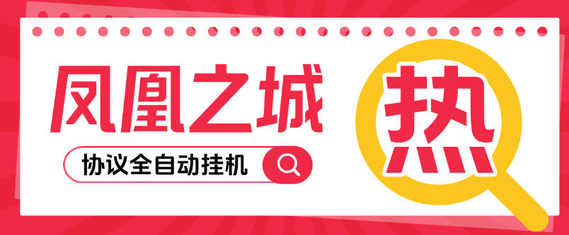 最新凤凰之城协议全自动挂机项目,批量账号一键挂机单机日入10+【协议软件+使用教程】