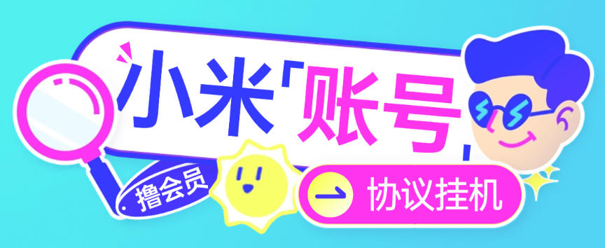 最新小米账号协议全自动挂机撸会员,矩阵运行无需实名即可操作,轻松月入1w+【协议脚本+使用教程】