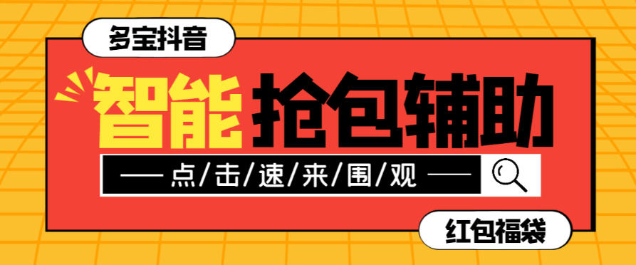 多宝抖AI智能抖音抢红包福袋脚本,防风控单机一天10+【永久脚本+使用教程】