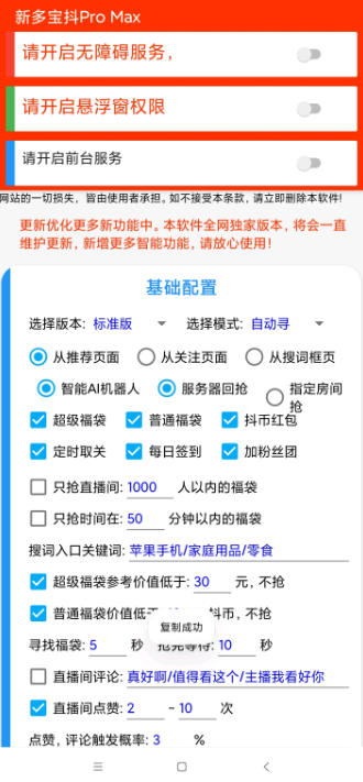 多宝抖AI智能抖音抢红包福袋脚本,防风控单机一天10+【永久脚本+使用教程】