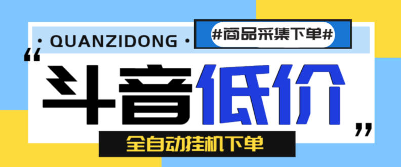 最新斗音低价单全自动挂机项目,号称日赚500+【自动脚本+使用教程】