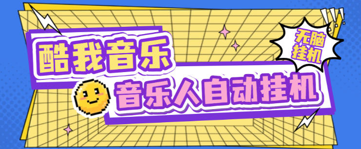 最新酷我音乐人挂机脚本,号称日赚300+【挂机脚本+使用教程】