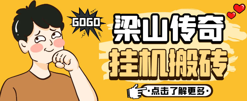 梁山传奇手游全自动搬砖挂机项目,单机日产200+【挂机脚本+使用教程】