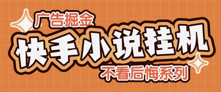 最新快手小说广告掘金全自动挂机助手，单机一天10+【挂机脚本+使用教程】