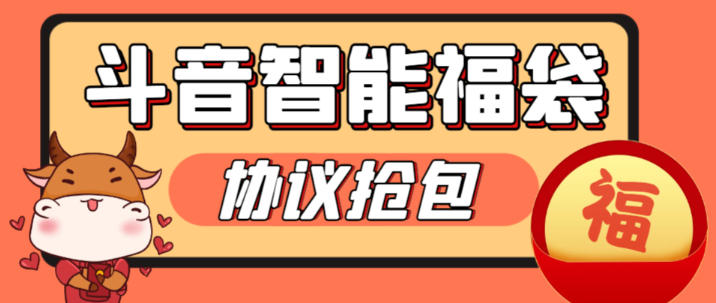 最新斗音智能协议抢福袋助手,工作室专用单号轻松日入三位数【永久脚本+使用教程】