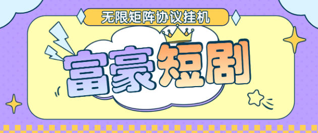 最新富豪短剧全自动协议挂机掘金脚本,无限多开矩阵,单机稳定100+【永久脚本+使用教程】