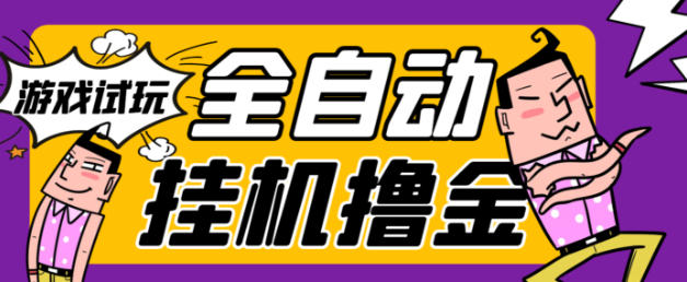 游戏试玩全自动挂机撸金项目,可无限矩阵单窗口收益30-50+【挂机脚本+详细教程】