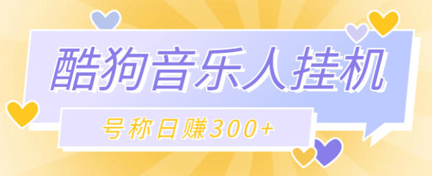 最新酷狗音乐人挂机脚本,号称日赚300+【挂机脚本+使用教程】